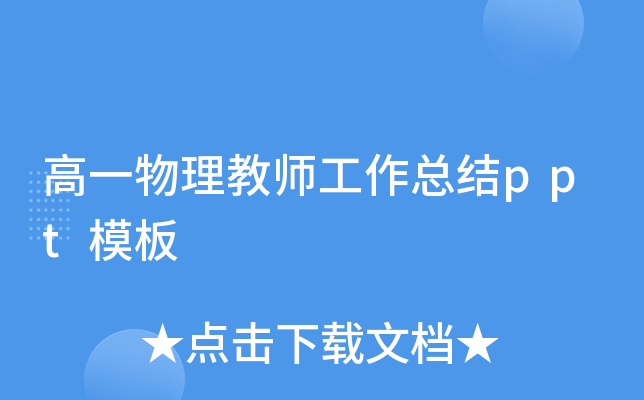 高一物理教师工作总结ppt模板