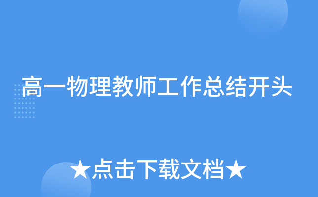 高一物理教师工作总结开头