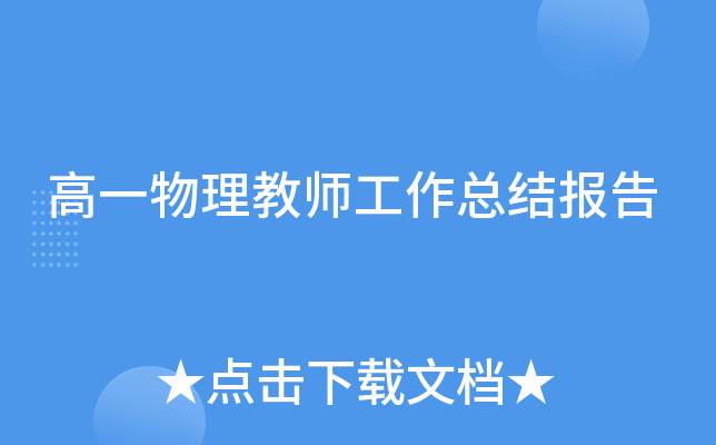 高一物理教师工作总结报告