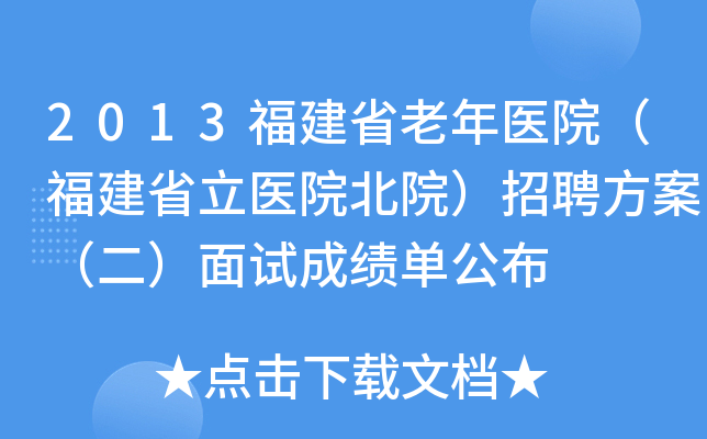2013福建省老年医院（福建省立医院北院）招聘方案（二）面试成绩单公布