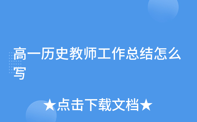 高一历史教师工作总结怎么写