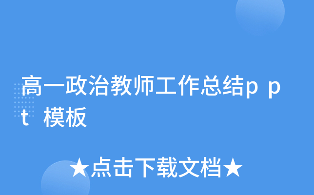高一政治教师工作总结ppt模板