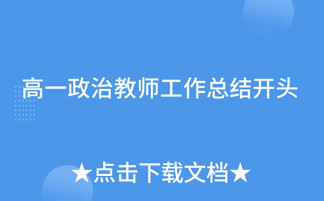 高一政治教师工作总结开头