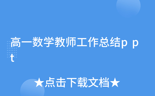 高一数开云kaiyun(中国)教师工作总结ppt