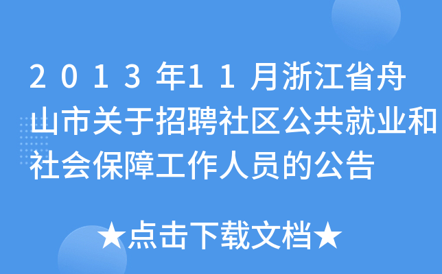 2013年11月浙江省舟山市关于招聘社区公共就业和社会保障工作人员的公告