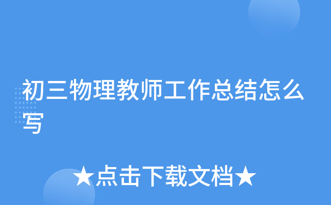 初三物理教师工作总结怎么写