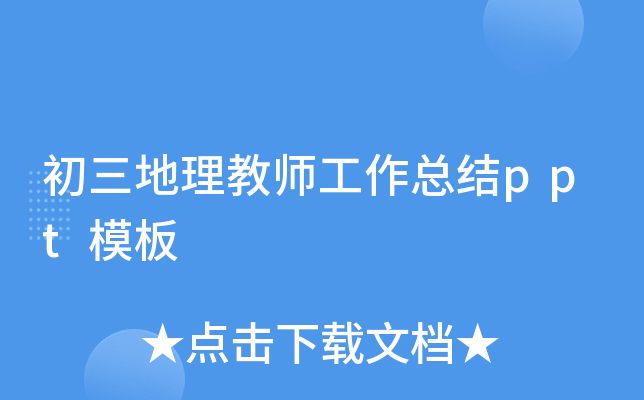 初三地理教师工作总结ppt模板