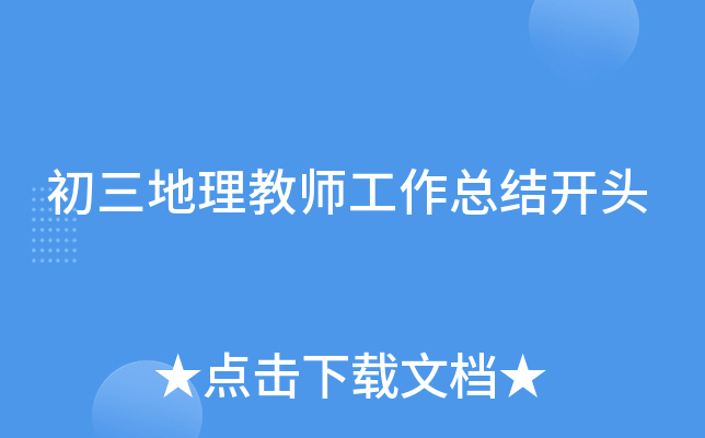 初三地理教师工作总结开头
