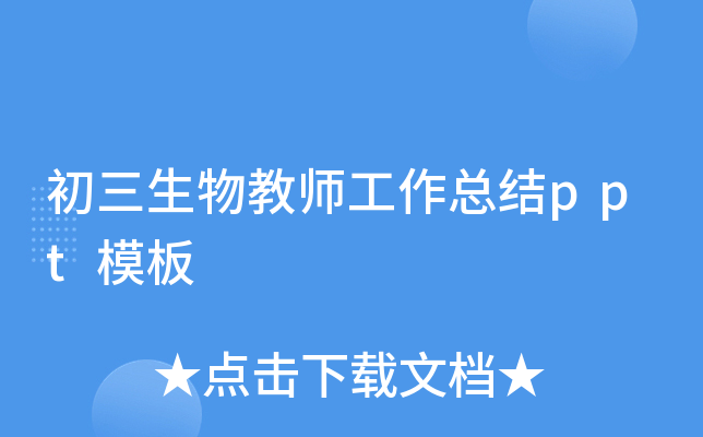 初三生物教师工作总结ppt模板