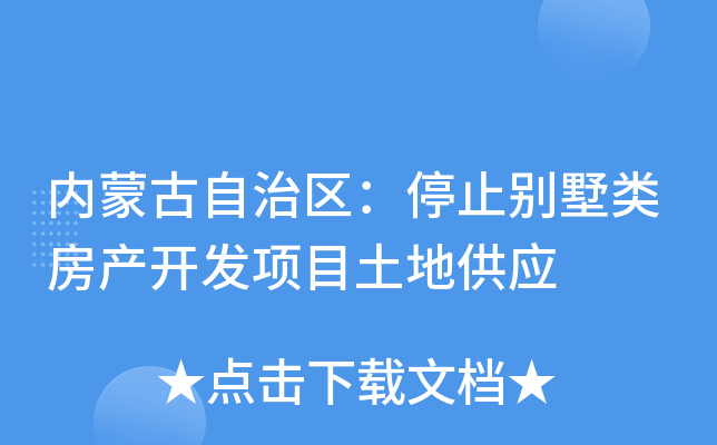 内蒙古自治区：停止别墅类房产开发项目土地供应