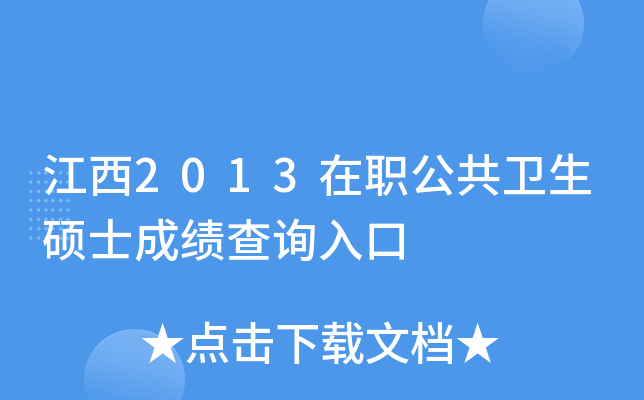 江西2013在职公共卫生硕士成绩查询入口