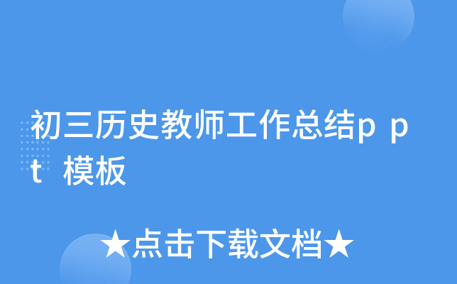初三历史教师工作总结ppt模板