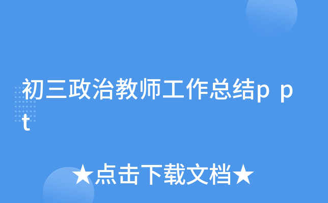 初三政治教师工作总结ppt