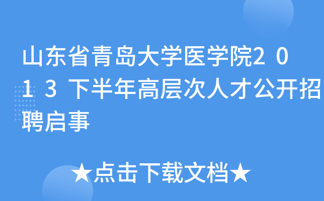 ɽ��ʡ�ൺ��ѧҽѧԺ2013�°���߲���˲Ź�����Ƹ����