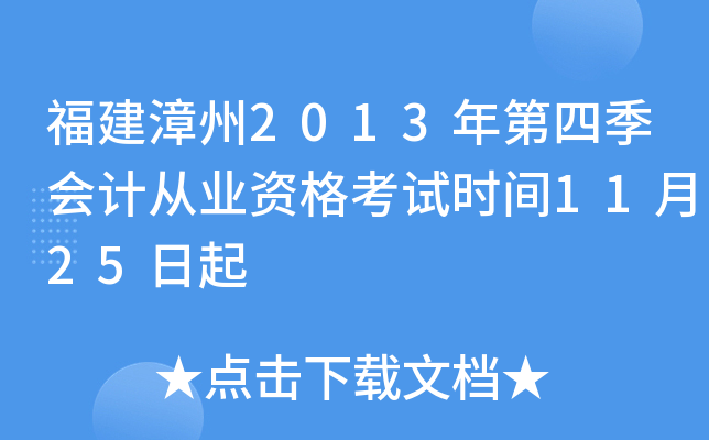 福建漳州2013年第四季会计从业资格考试时间11月25日起