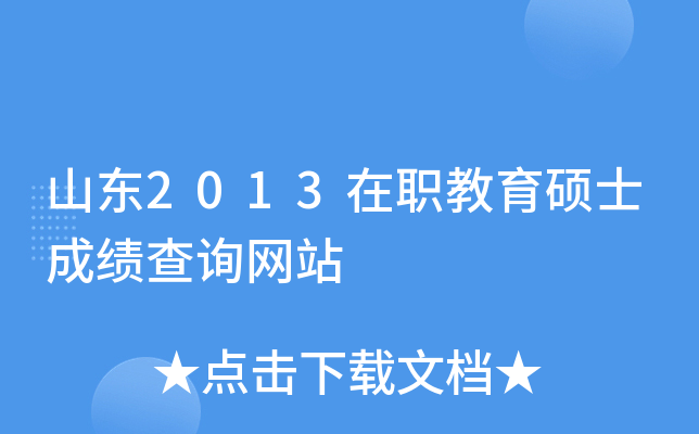 山东2013在职教育硕士成绩查询网站