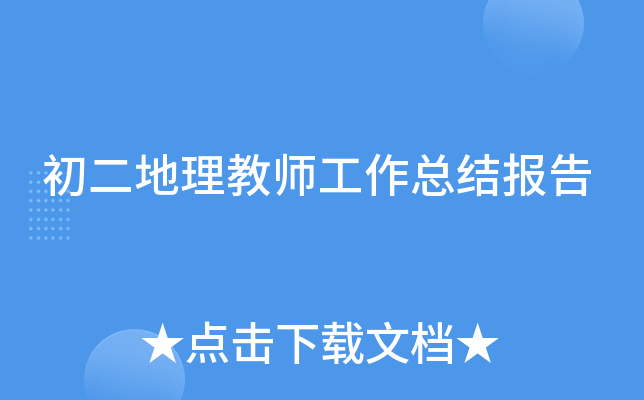 初二地理教师工作总结报告