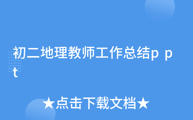 初二地理教师工作总结ppt
