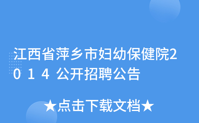 江西省萍乡市妇幼保健院2014公开招聘公告