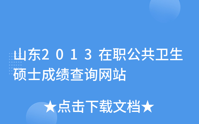 山东2013在职公共卫生硕士成绩查询网站