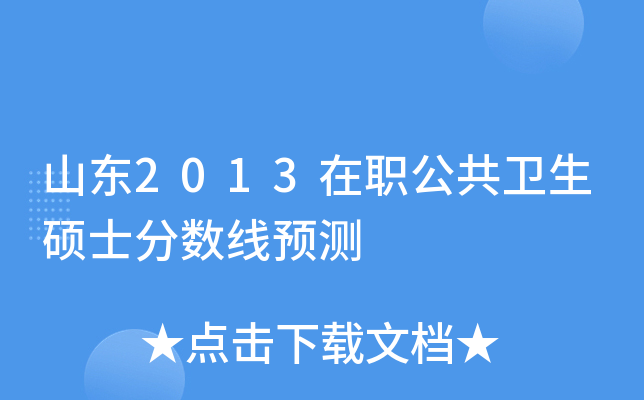 山东2013在职公共卫生硕士分数线预测