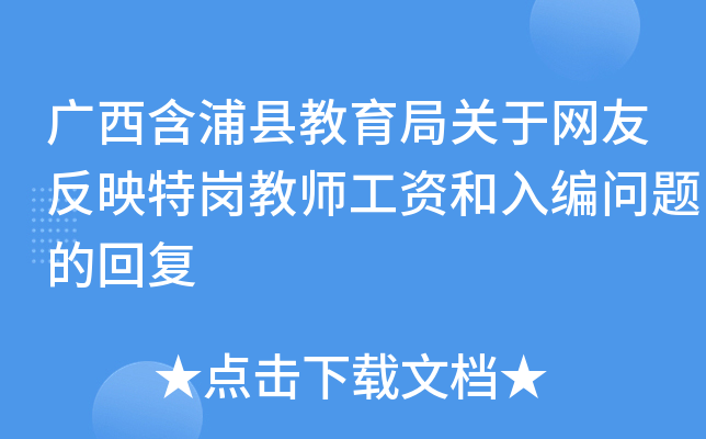 广西含浦县教育局关于网友反映特岗教师工资和入编问题的回复