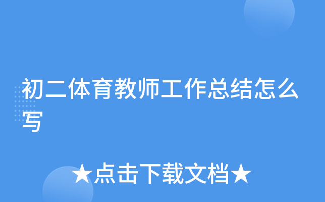 初二体育教师工作总结怎么写