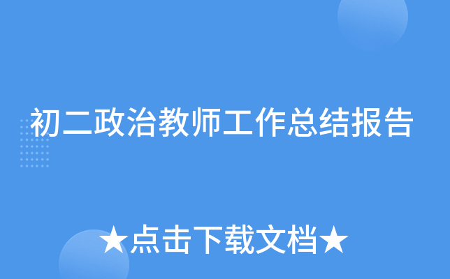 初二政治教师工作总结报告