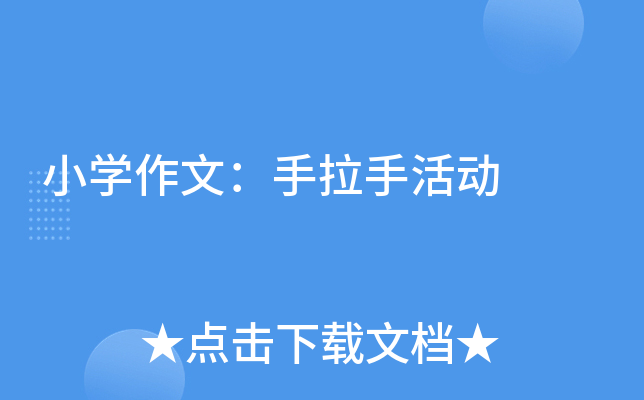小开云kaiyun(中国)作文：手拉手活动