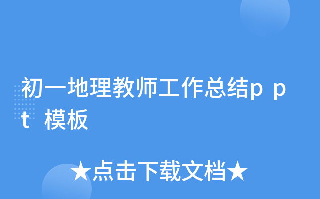 初一地理教师工作总结ppt模板