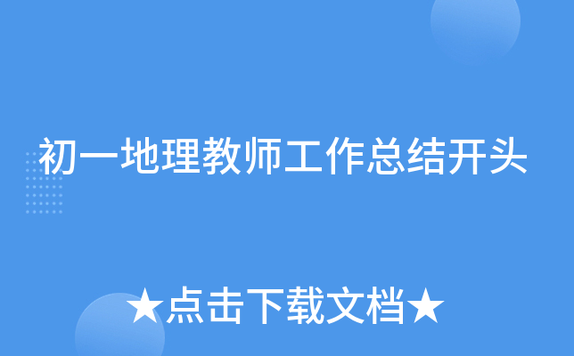 初一地理教师工作总结开头
