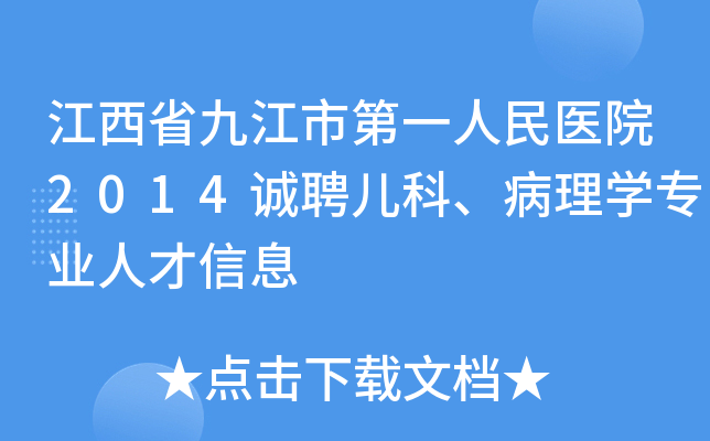 江西省九江市第一人民医院2014诚聘儿科、病理开云kaiyun(中国)专业人才信息