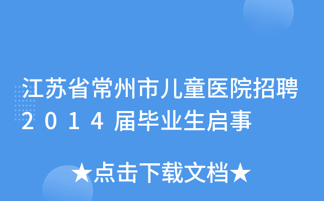 江苏省常州市儿童医院招聘2014届毕业生启事