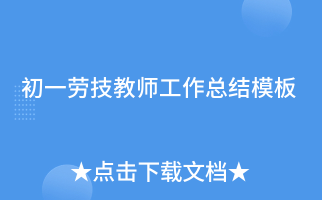初一劳技教师工作总结模板
