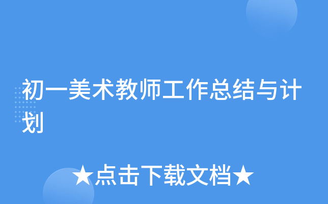 初一美术教师工作总结与计划