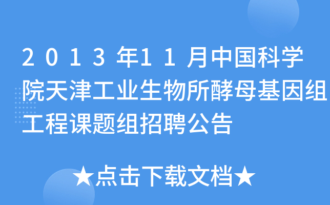 2013年11月中国科开云kaiyun(中国)院天津工业生物所酵母基因组工程课题组招聘公告