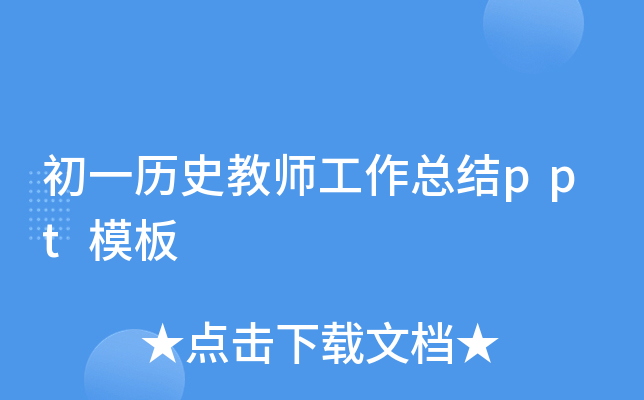 初一历史教师工作总结ppt模板