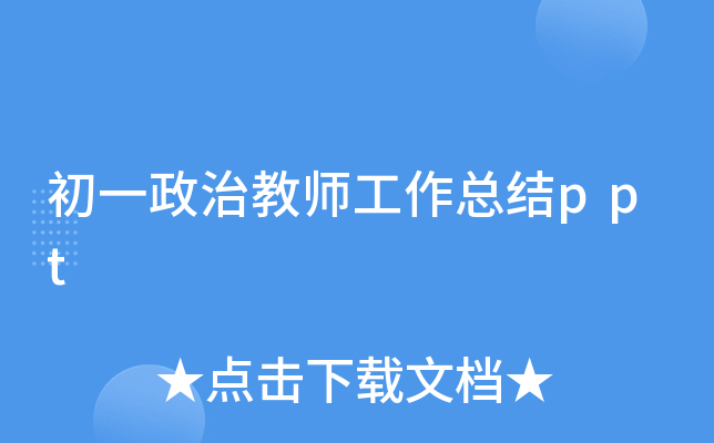 初一政治教师工作总结ppt