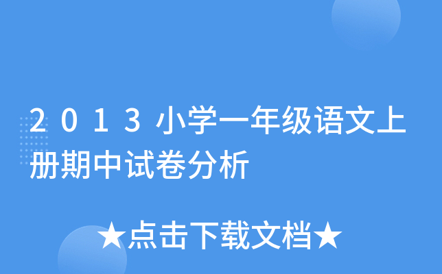 2013小开云kaiyun(中国)一年级语文上册期中试卷分析