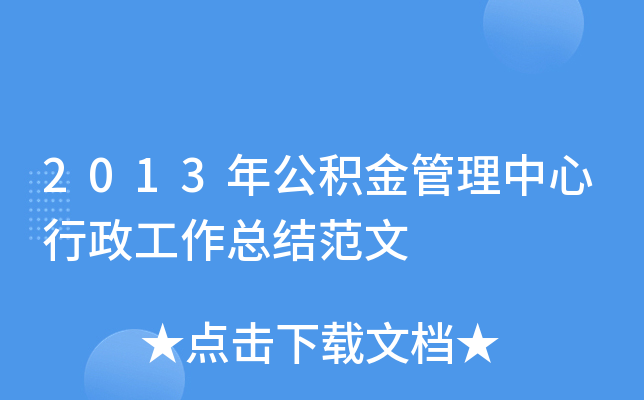 2013年公积金管理中心行政工作总结范文