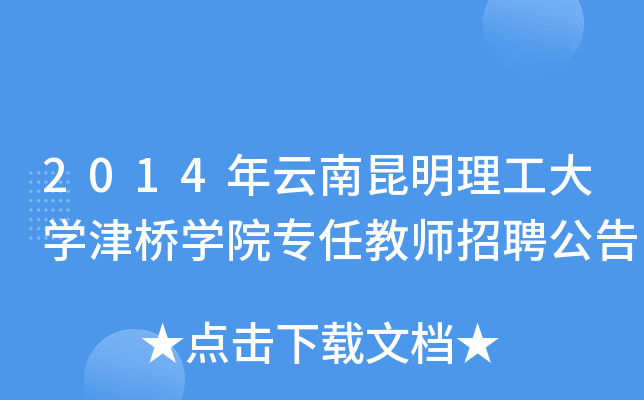 2014年云南昆明理工大开云kaiyun(中国)津桥开云kaiyun(中国)院专任教师招聘公告