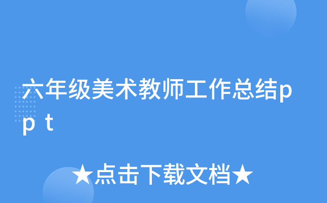 六年级美术教师工作总结ppt