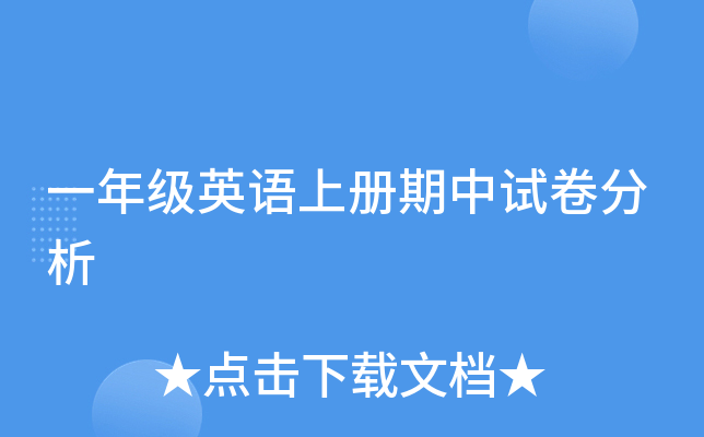 一年级英语上册期中试卷分析
