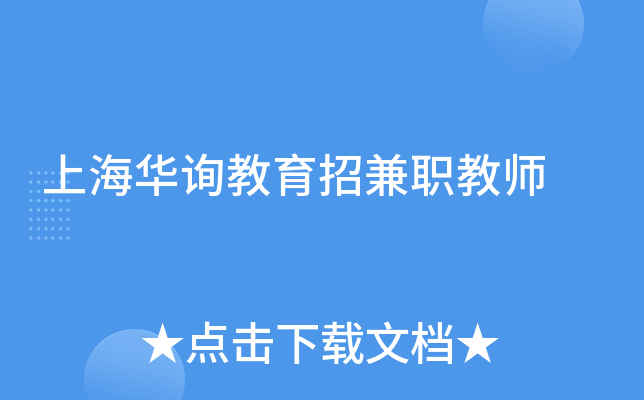 上海华询教育招兼职教师