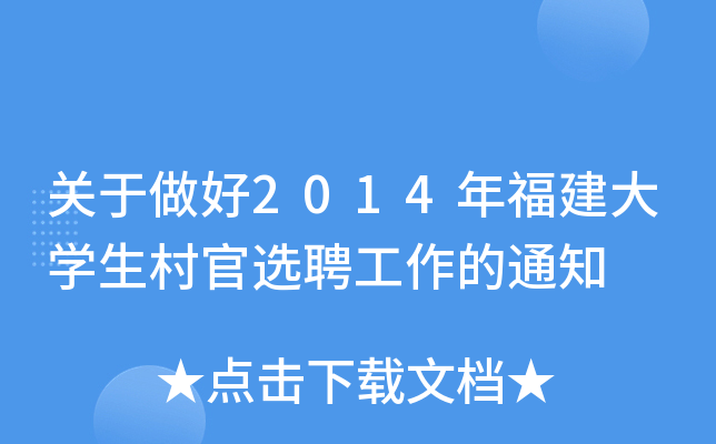 关于做好2014年福建大开云kaiyun(中国)生村官选聘工作的通知