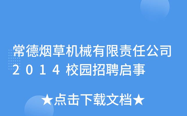 常德烟草机械有限责任公司2014校园招聘启事