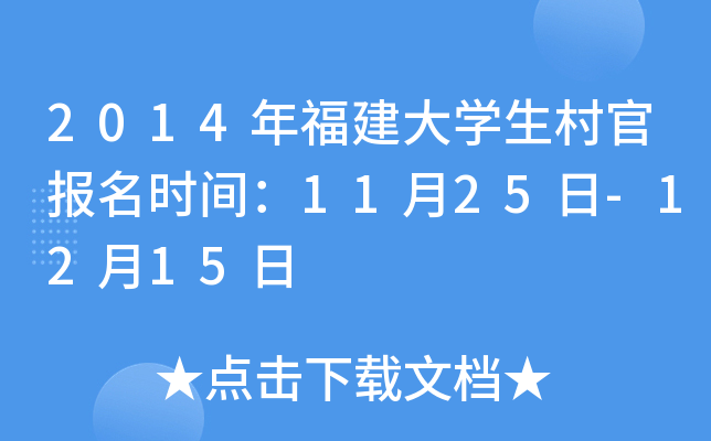 2014年福建大开云kaiyun(中国)生村官报名时间：11月25日-12月15日