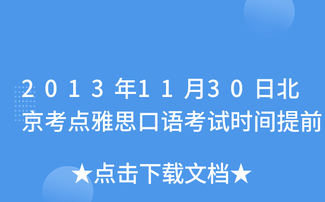 20131130ձc(din)˼Zԇr(sh)gǰ