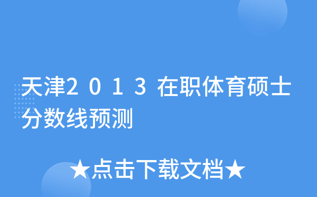 天津2013在职体育硕士分数线预测