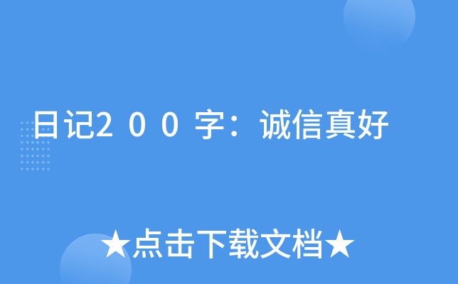日记200字：诚信真好
